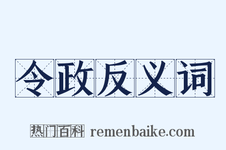 令政反义词是什么意思的图片